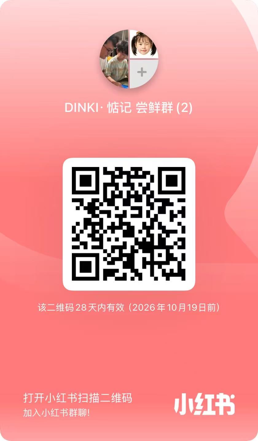 DINKI·惦记尝鲜群(2)小红书群二维码,2026年10月19日前有效